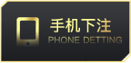 手机下注